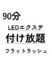 ご新規様限定！【瀧澤・平日限定】LEDフラットラッシュ90分付け放題！