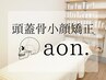 【店頭でのご予約変更専用】次回のご予約変更◎頭蓋骨小顔矯正