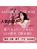 【小鼻の黒ずみ素肌美人を目指す】レディースフェイシャルWax&LED脱毛　90分