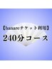 お得な会員チケット240分→利用メニュー選べます＜来店時購入→利用OK＞