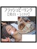 【美白＋透明肌ピーリング】剥離なし★美白特化★圧倒的な透明感！艶肌！