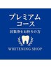 プレミアムコースの回数券をお持ちの方