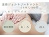 【脂肪燃焼/むくみ/冷え】温感ジェルトリートメント75分【足湯込】担当竹田