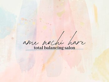 アメノチハレ(ame nochi hare)/#腰痛豊中#腰痛新大阪#腰痛北摂