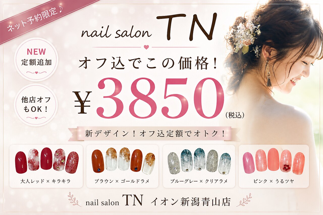 ティーエヌ イオン新潟青山店｜ホットペッパービューティー
