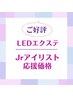 【LEDエクステ】Jrアイリスト応援価格 LEDフラットラッシュ120本4000円
