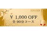 ☆ご新規様限定☆　全ての90分コースを(★1000円引き★)にてお試し頂けます