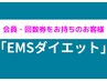 【会員の方or回数券利用の方】EMS(岩盤エクササイズ)