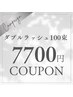【本日限定】ダブルラッシュ100束★￥8,800→￥7,700