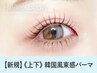 《新規》上下セット★韓国風束感まつげパーマ 【¥6390】[小倉駅]