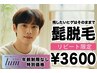 【再来】メンズ脱毛　2回目以降何度でも◎１ヶ所選べる脱毛　¥3,600