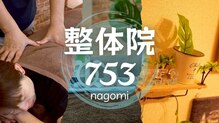 整体院 ナゴミ(753nagomi)