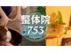 整体院 ナゴミ(753nagomi)の写真