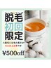 【シュガーリング初回限定】脱毛メニュー会計4500円以上で500円OFF