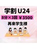 学割U24 再来¥3500ホワイトニングLED照射 8分×3回　コーティング付き