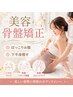【リピーター様限定】美容骨盤矯正で体型をキレイにダイエット¥9,130→¥8,730