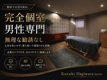 カズキ ハギワラ(Kazuki Hagiwara)/京都四条の完全個室メンズサロン