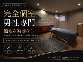 カズキ ハギワラ(Kazuki Hagiwara)/京都四条の完全個室メンズサロン
