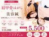 初回限定【姿勢改善/リフトアップ】肩甲骨はがし＋美容鍼　￥13,200→￥5,500