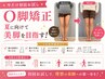 【今だけ初回お試し】O脚矯正｜実績多数&夏に向けて美脚を目指す♪￥13,200→