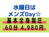 【水曜日はメンズDay☆】基本全身指圧 60分6000円→4,980円