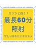 【忙しい人】セルフホワイトニング60分ロング照射！1回で4～8トーン変わる！