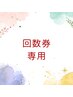 【回数券専用】メニューを選択してください