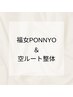 《不調を取り、好転させる》福女PONNYOと空ルート　通常20,000円→15,000円