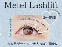 ビューティーアイラッシュ 姫路駅前店/メーテルラッシュリフト