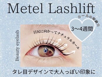 ビューティーアイラッシュ 姫路駅前店/メーテルラッシュリフト