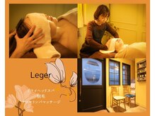レジェ(Leger)