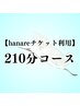お得な会員チケット210分→利用メニュー選べます＜来店時購入→利用OK＞