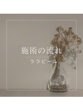 天使の艶肌 武蔵小杉店/ララピールの流れ