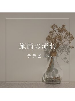 天使の艶肌 武蔵小杉店/ララピールの流れ