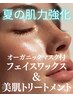 【顔脱毛&美肌トリートメント】夏の日差しに負けないお肌★お悩み別マスク付