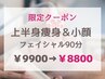 9/3、9/5限定割クーポン【上半身痩身＆小顔フェイシャル90分】