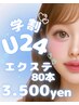 学生限定！！【学割U24】次世代エクステ フラットラッシュ80本　￥3500