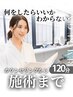 【初めての方】迷ってOK◎カウンセリングで最適施術のご案内♪そのまま施術♪