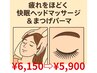 【ご褒美セット】　快眠☆ヘッドマッサージ＆まつ毛パーマ