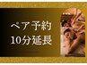 【ペア予約】10分延長いたします※要電話予約