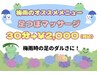 梅雨時の足のだるさにオススメ！　足つぼマッサージ30分　￥2,000