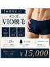【★都度払い】メンズ VIO脱毛（25分）￥15000