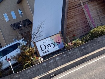 ネイルサロン デイズ 四郷店(nail salon Days)/駐車場 店舗北側