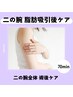 挙式前に大人気！ 【二の腕全体吸引専用】 インディバ７０分