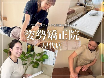 姿勢矯正院 屋代店