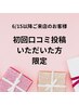 （6/15以降ご来店）オイル60分コース★口コミを頂いたお客様限定