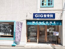 GIG整骨院