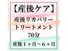【産後1～6ヶ月頃の方】産後リカバリートリートメント　70分　￥7000