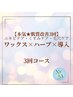 【本気★肌質改善3回】ニキビ・くすみ・毛穴再生｜ワックス×ハーブ×導入