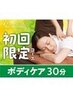【新規限定】〈World ID割引〉ボディケア 30分